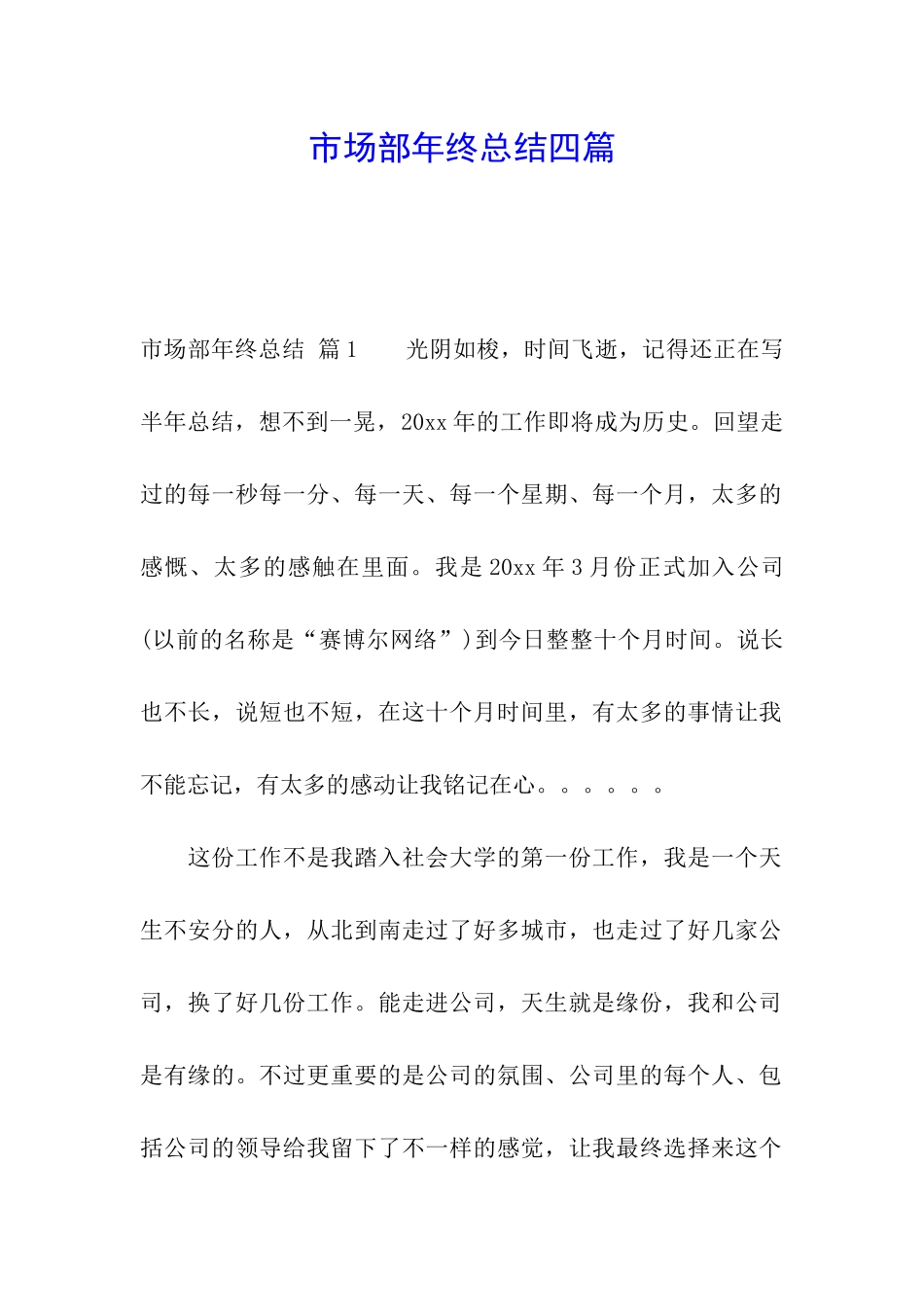 市场部年终总结四篇_第1页
