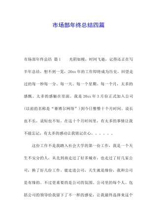 市场部年终总结四篇