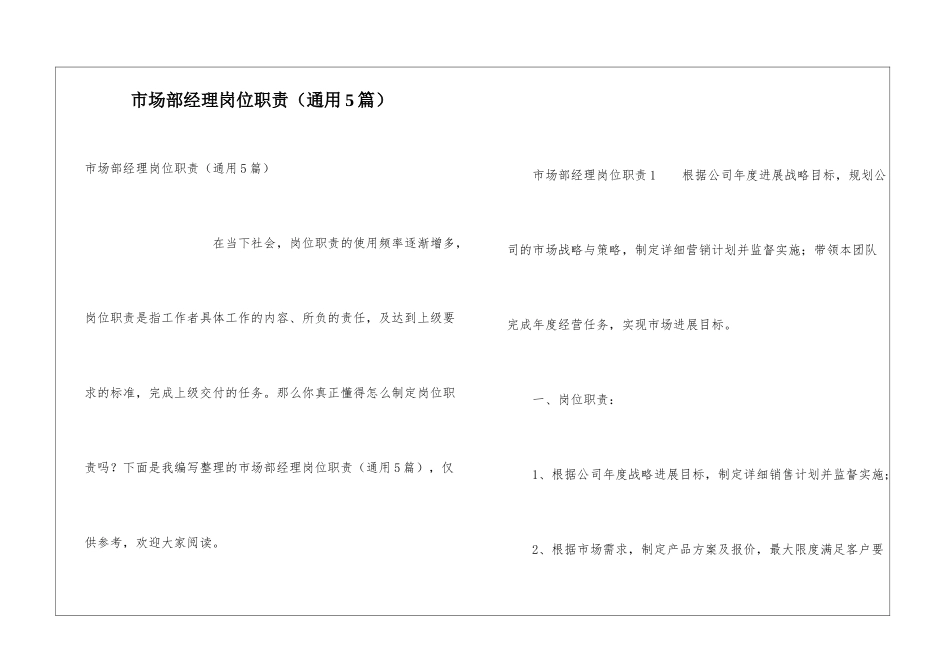 市场部经理岗位职责(通用5篇)_第1页