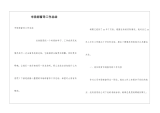 市场部督导工作总结