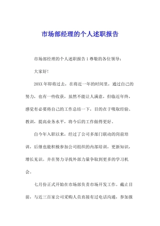市场部经理的个人述职报告