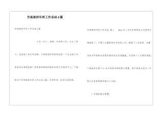 市场部的年终工作总结4篇