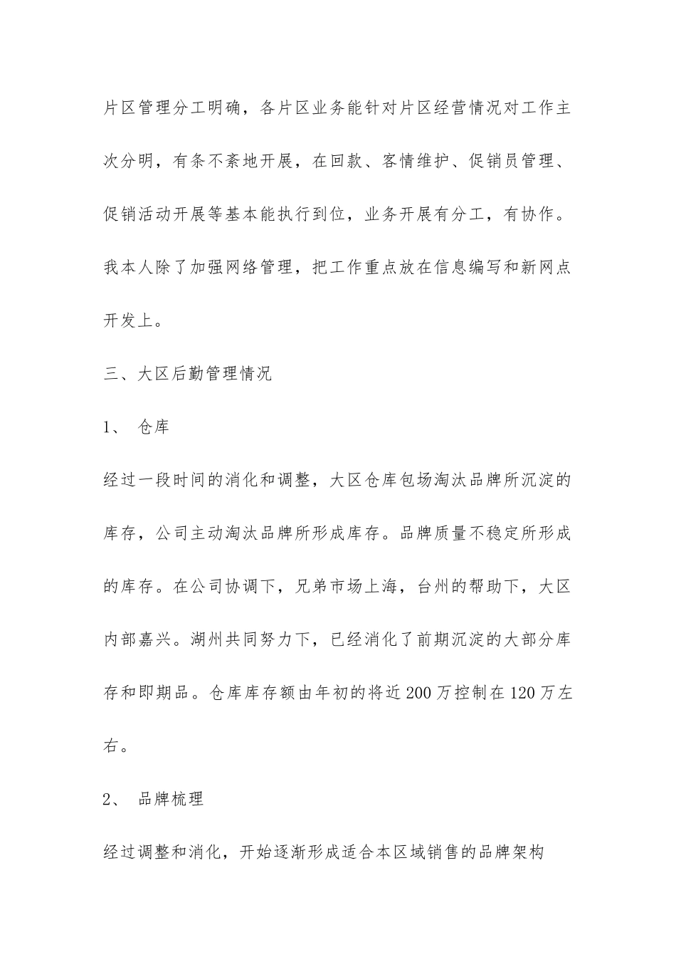 市场部经营管理工作总结-_第2页