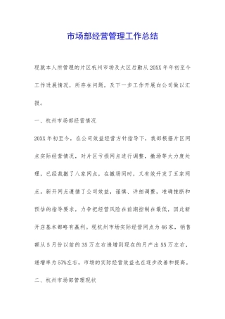 市场部经营管理工作总结-
