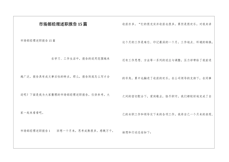 市场部经理述职报告15篇_第1页