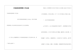 市场部经营销售工作总结