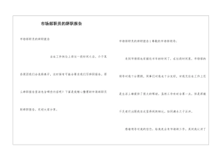 市场部职员的辞职报告