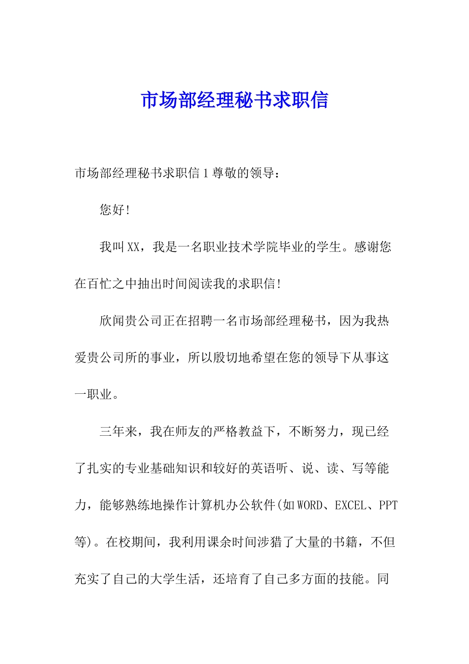 市场部经理秘书求职信_第1页