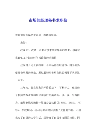 市场部经理秘书求职信