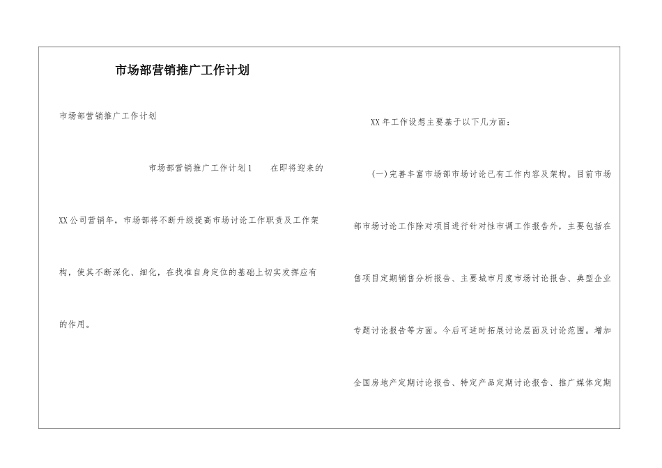 市场部营销推广工作计划_第1页