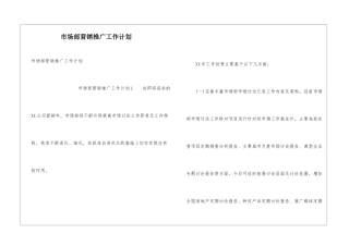 市场部营销推广工作计划
