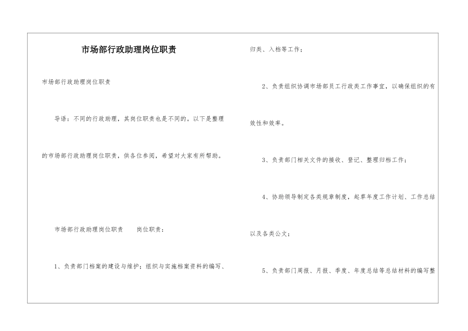 市场部行政助理岗位职责_第1页