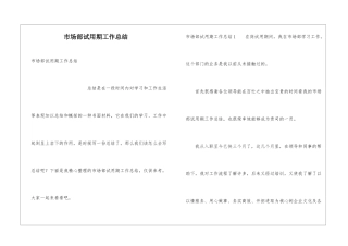 市场部试用期工作总结