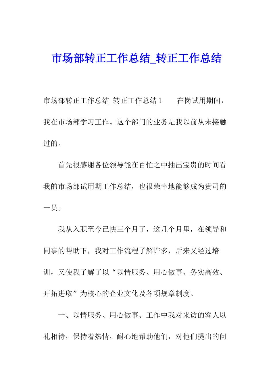 市场部转正工作总结-转正工作总结_第1页