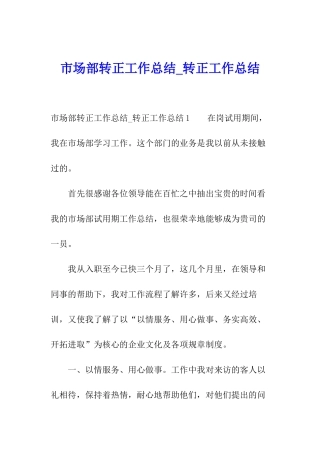 市场部转正工作总结-转正工作总结