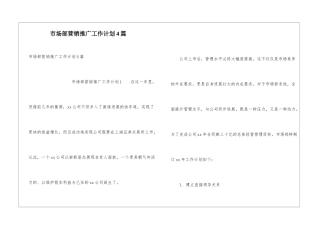 市场部营销推广工作计划4篇