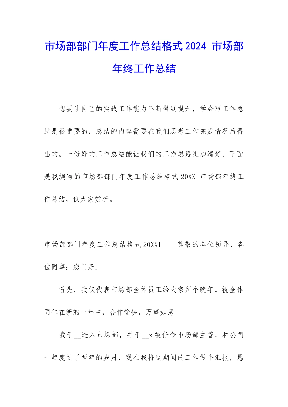 市场部部门年度工作总结格式2024-市场部年终工作总结_第1页