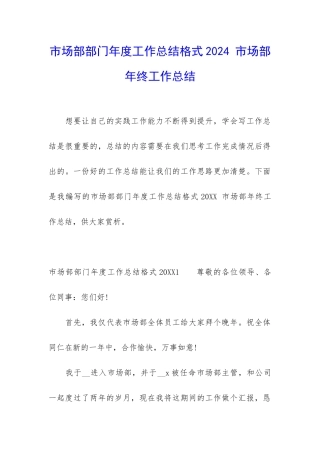 市场部部门年度工作总结格式2024-市场部年终工作总结