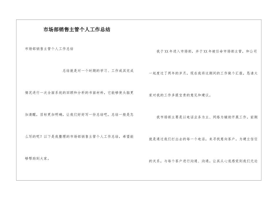 市场部销售主管个人工作总结_第1页