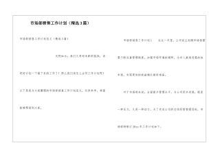 市场部销售工作计划