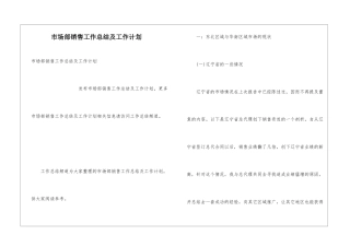 市场部销售工作总结及工作计划