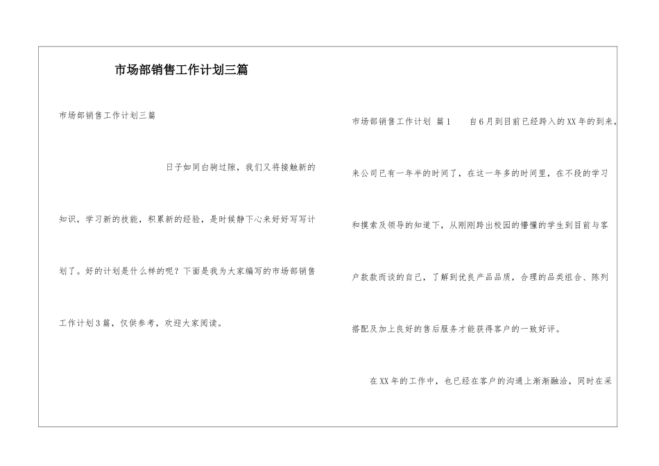 市场部销售工作计划三篇_第1页