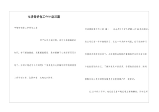 市场部销售工作计划三篇