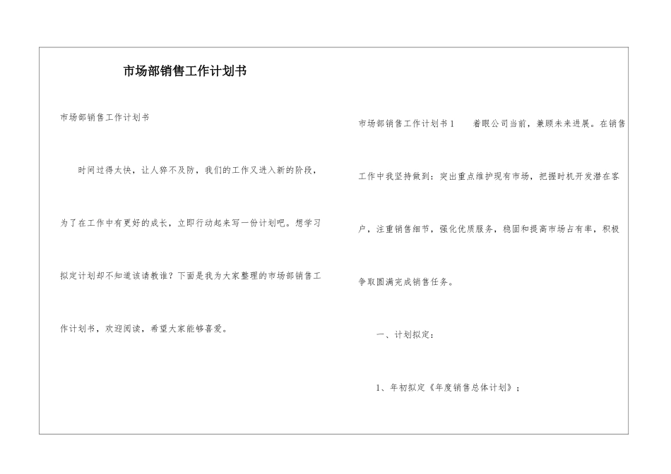 市场部销售工作计划书_第1页
