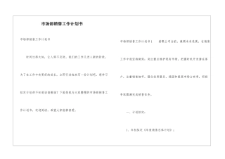 市场部销售工作计划书