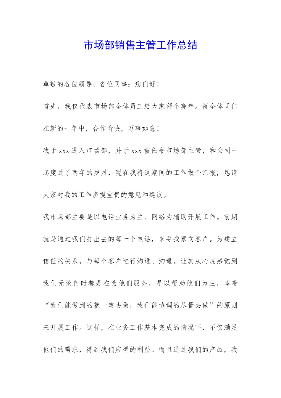 市场部销售主管工作总结-_第1页