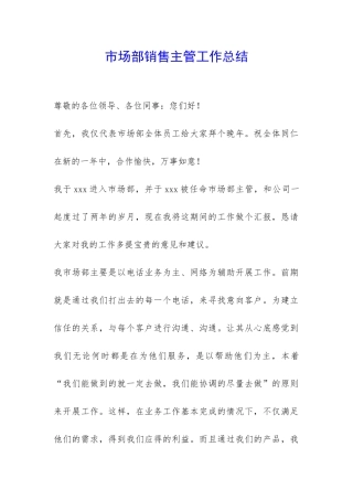 市场部销售主管工作总结-