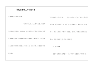 市场部销售工作计划7篇
