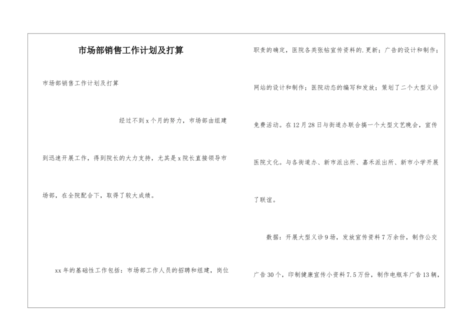 市场部销售工作计划及打算_第1页