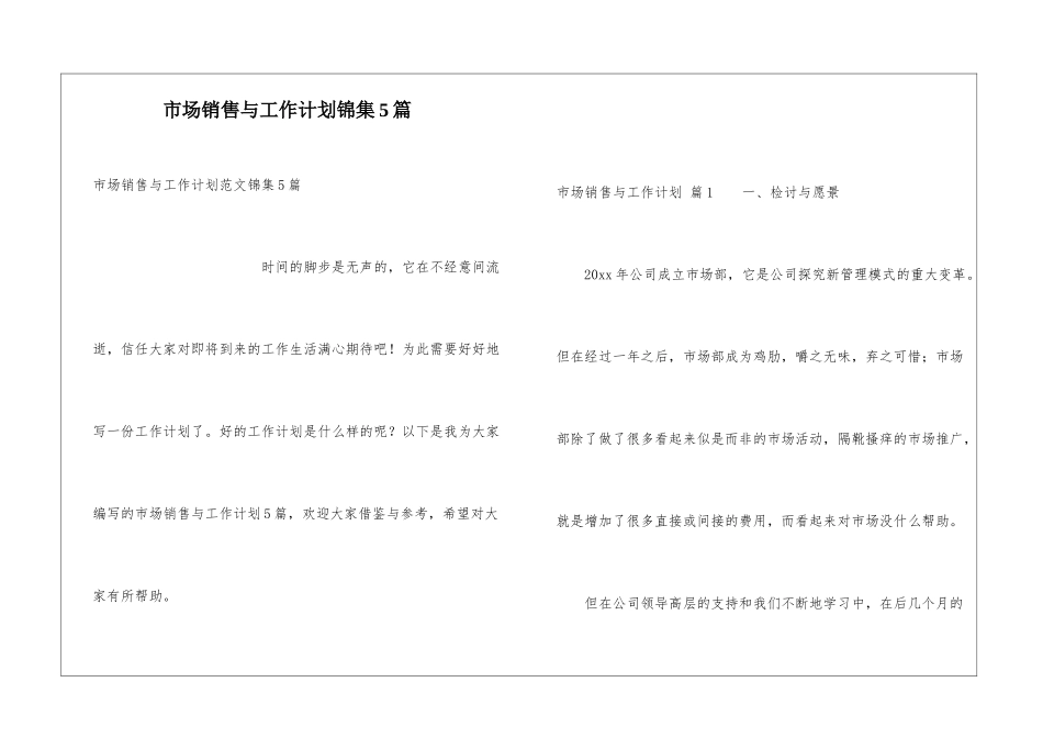 市场销售与工作计划锦集5篇_第1页