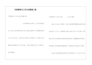 市场销售与工作计划锦集5篇