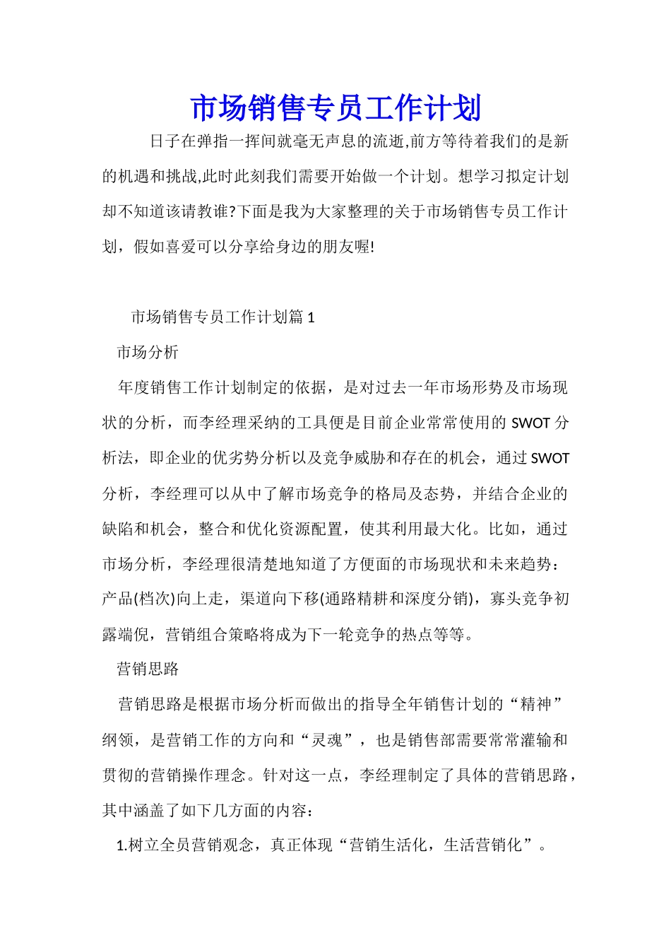 市场销售专员工作计划_第1页