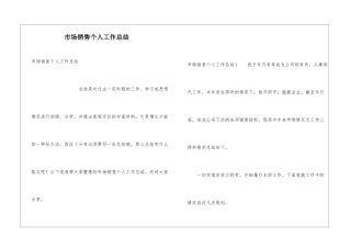市场销售个人工作总结