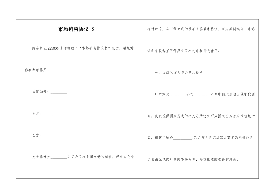 市场销售协议书-_第1页