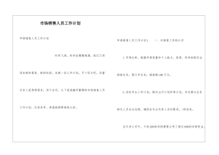 市场销售人员工作计划