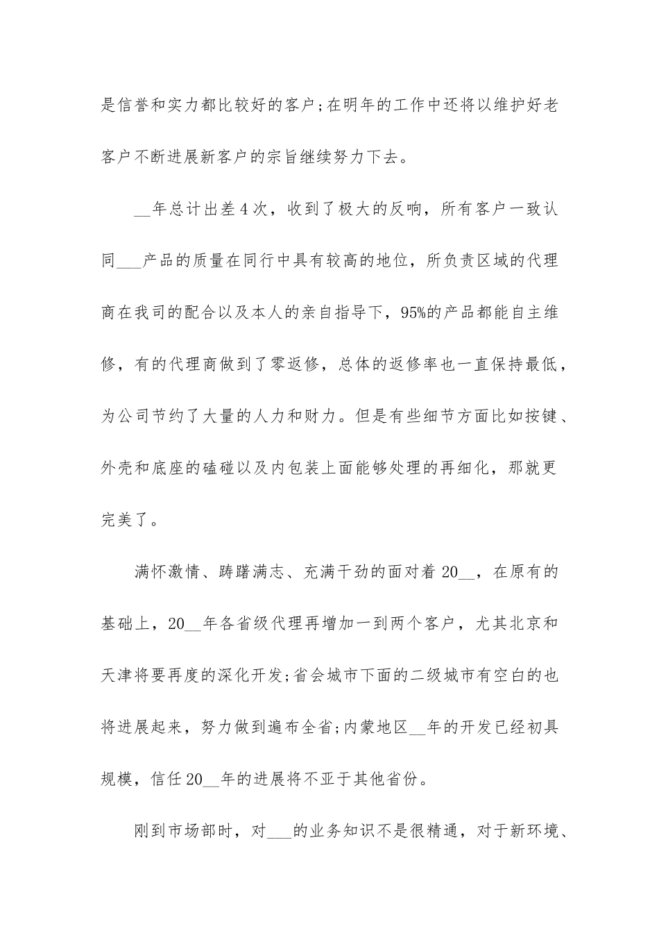 市场销售个人年终总结3篇_第2页