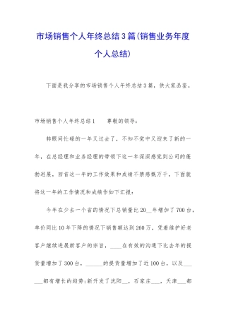 市场销售个人年终总结3篇