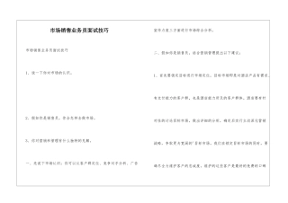 市场销售业务员面试技巧