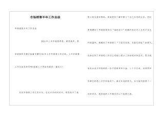 市场销售半年工作总结