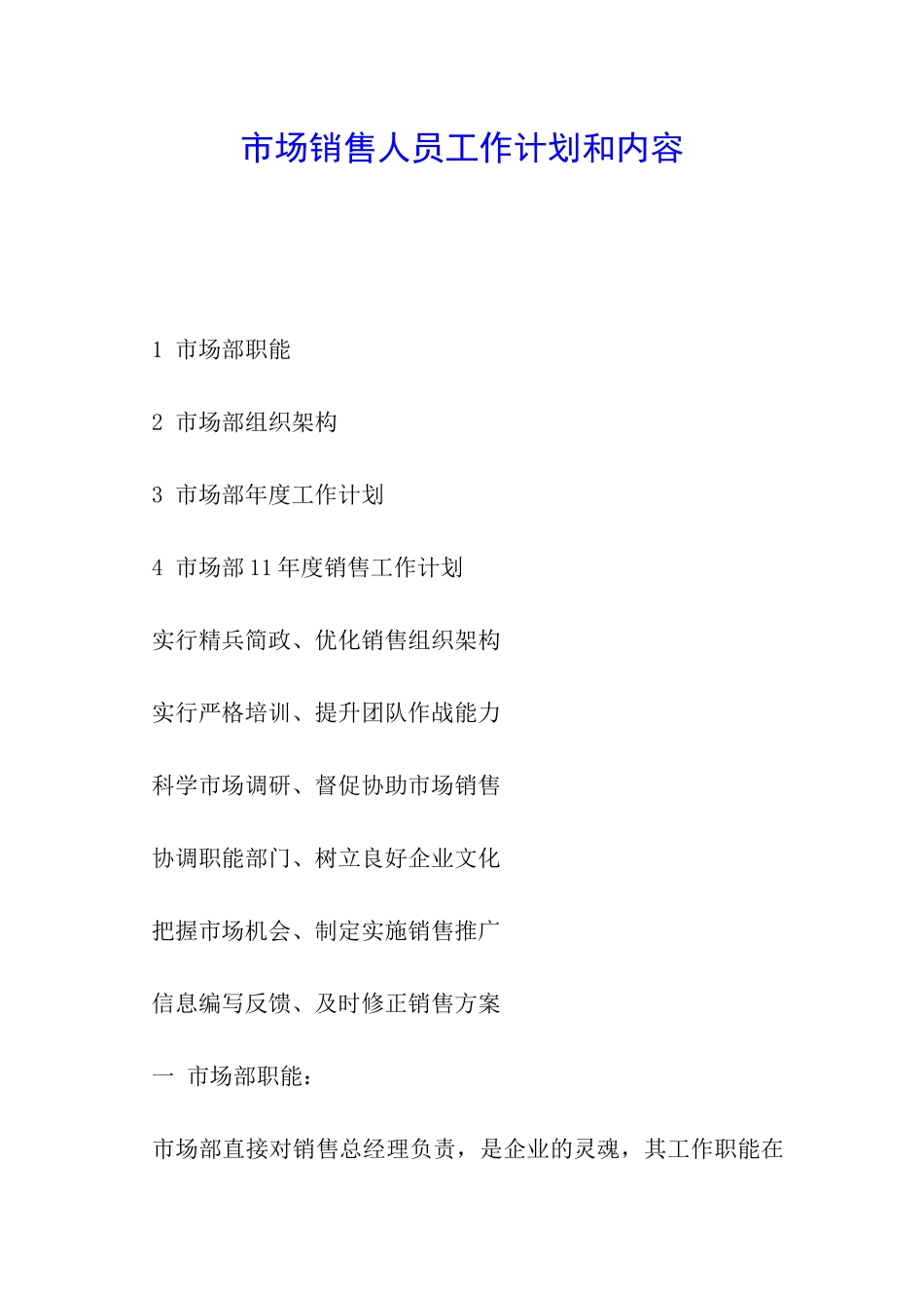 市场销售人员工作计划和内容_第1页