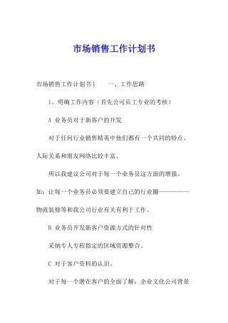 市场销售工作计划书