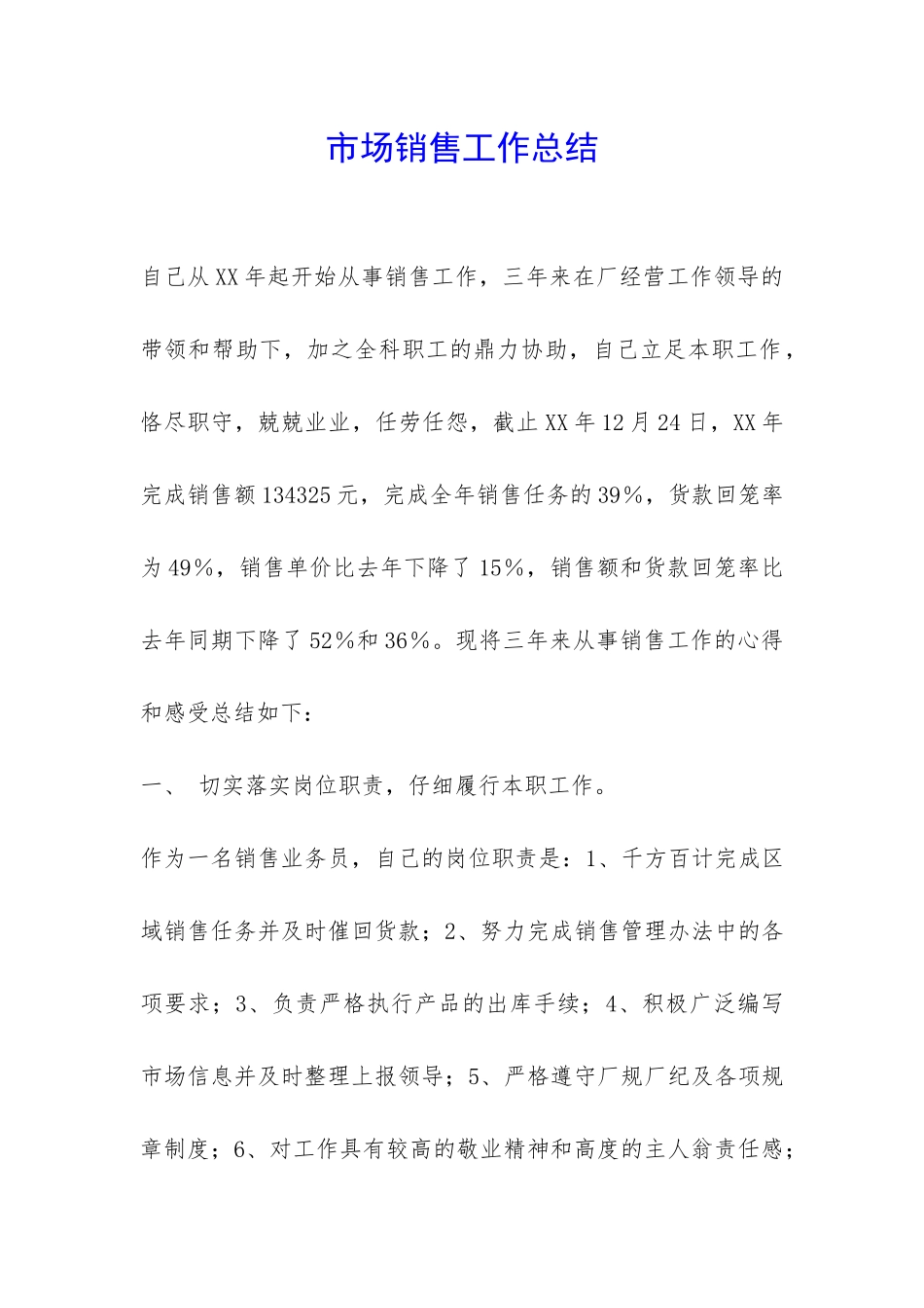 市场销售工作总结-_第1页