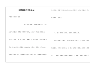市场销售的工作总结