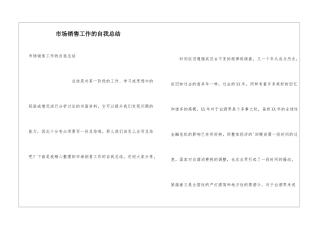市场销售工作的自我总结