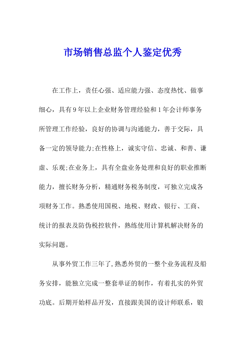 市场销售总监个人鉴定优秀_第1页