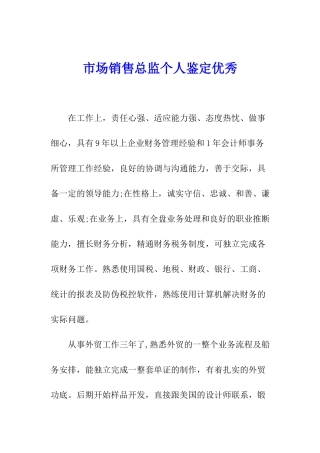 市场销售总监个人鉴定优秀